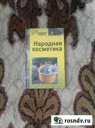 Книжка народная косметика Домодедово