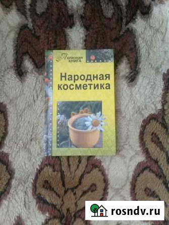 Книжка народная косметика Домодедово - изображение 1