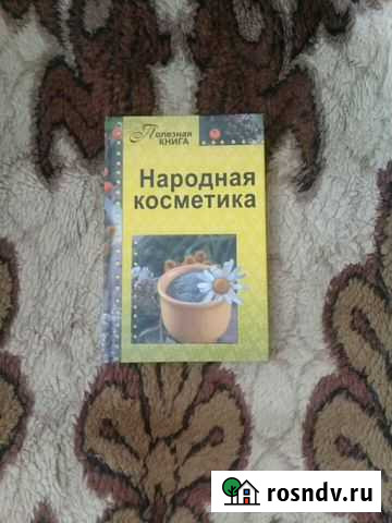 Книжка народная косметика Домодедово - изображение 1