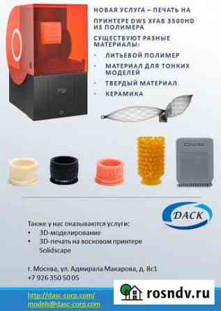 3d печать полимер, воск Москва