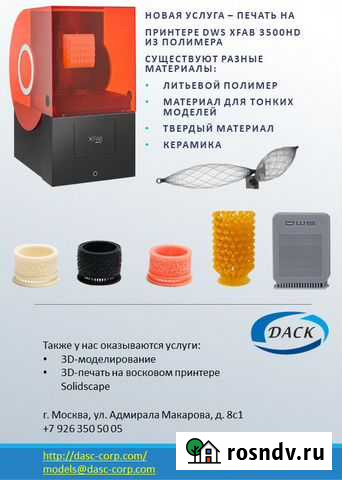 3d печать полимер, воск Москва - изображение 1