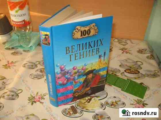 Книга 100 великих гениев Архангельск