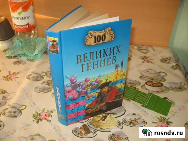 Книга 100 великих гениев Архангельск - изображение 1