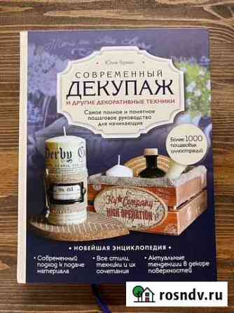 Юлия Герман «Современный декупаж» Наро-Фоминск