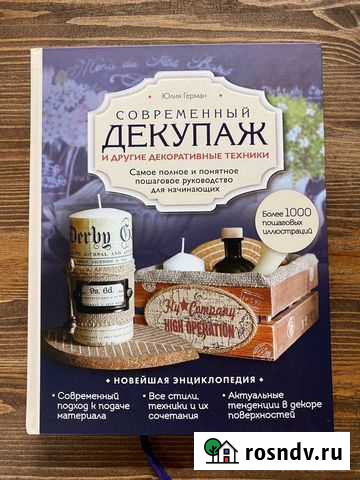 Юлия Герман «Современный декупаж» Наро-Фоминск - изображение 1