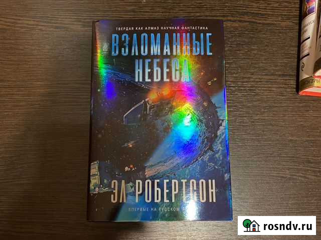 Эл Робертсон. Взломанные небеса Оренбург - изображение 1