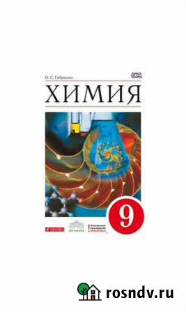 Учебник по химии 9 класс О.С.Габриелян Челябинск - изображение 1