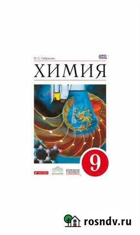 Учебник по химии 9 класс О.С.Габриелян Челябинск - изображение 1