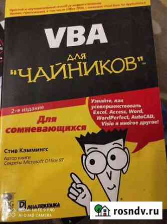 Книга для освоения программирования в VBA Иркутск