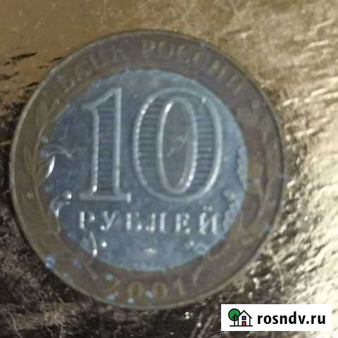 Монета 10р 2001гв.Гагарин Ижевск - изображение 1
