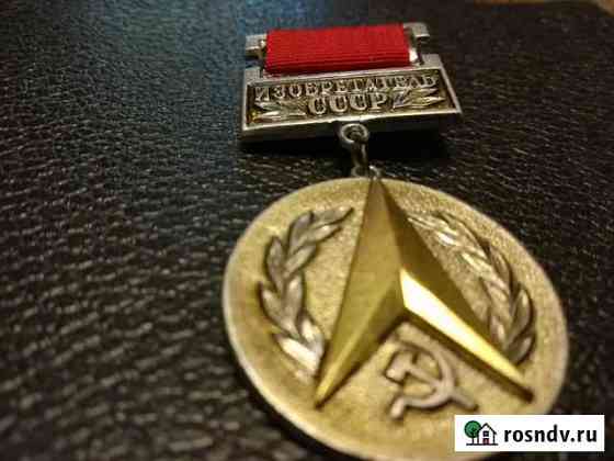 Изобретатель СССР медаль Брянск