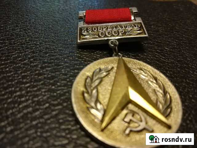 Изобретатель СССР медаль Брянск - изображение 1