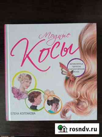 Книга Модные косы Новосибирск