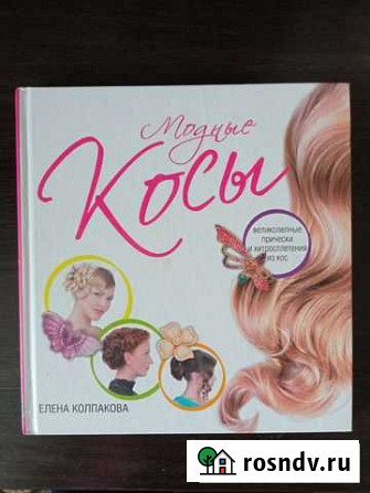 Книга Модные косы Новосибирск - изображение 1