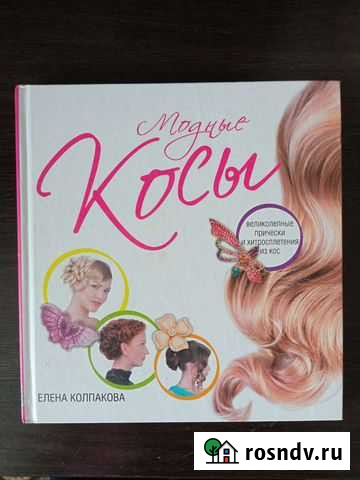 Книга Модные косы Новосибирск - изображение 1