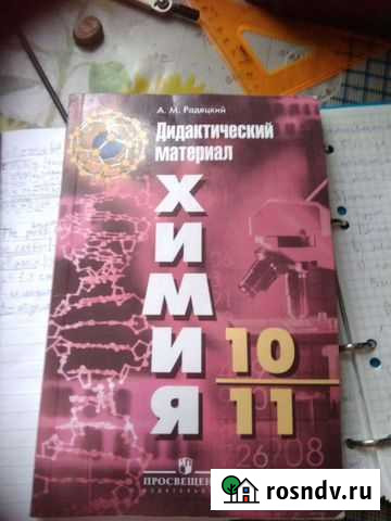 Дидактические материалы по химии 10-11 класс Радец Развилка - изображение 1