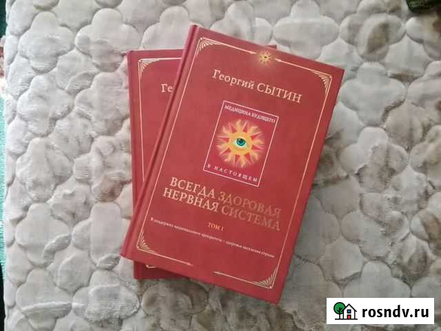 Г. Сытин. Всегда здоровая нервная система в 2 тома Благовещенск - изображение 1