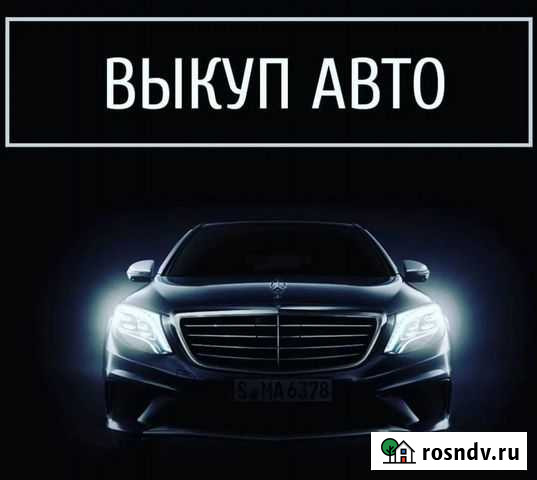 Выкуп авто Благовещенск - изображение 1