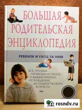 Книга - Большая родительская энциклопедия Мурманск