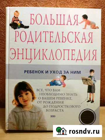 Книга - Большая родительская энциклопедия Мурманск - изображение 1