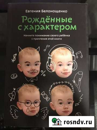 Книга Рожденные с характером Белонощенко Евгения Реутов - изображение 1