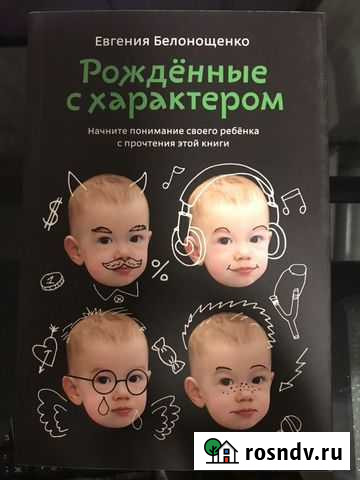 Книга Рожденные с характером Белонощенко Евгения Реутов - изображение 1