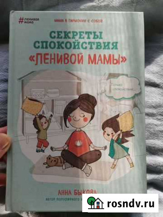 Секреты спокойствия ленивой мамы Анна Быкова Всеволожск - изображение 1