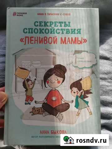 Секреты спокойствия ленивой мамы Анна Быкова Всеволожск - изображение 1
