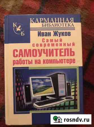 Самоучитель работы на компьютере Нижний Новгород