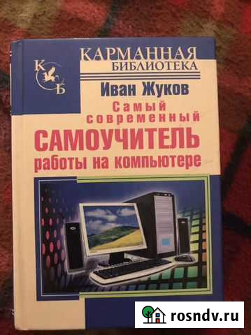 Самоучитель работы на компьютере Нижний Новгород - изображение 1
