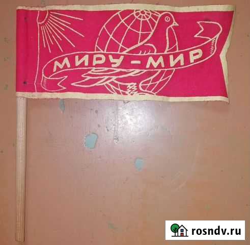 Флажок Миру - мир Саратов - изображение 1