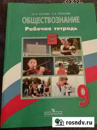 Рабочая тетрадь по обществознанию 9 кл Краснодар