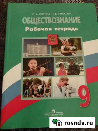 Рабочая тетрадь по обществознанию 9 кл Краснодар - изображение 1