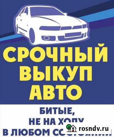 Срочный выкуп авто Калининград - изображение 1