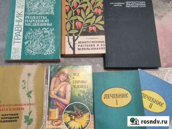 Книги лекарственные растения, рецепты, лечебник Уфа