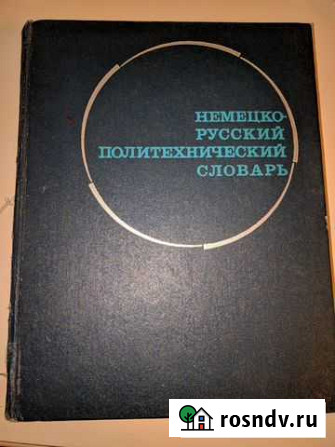 Книга немецко-русский политехнический словарь1973 Казань - изображение 1