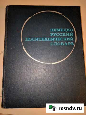 Книга немецко-русский политехнический словарь1973 Казань - изображение 1