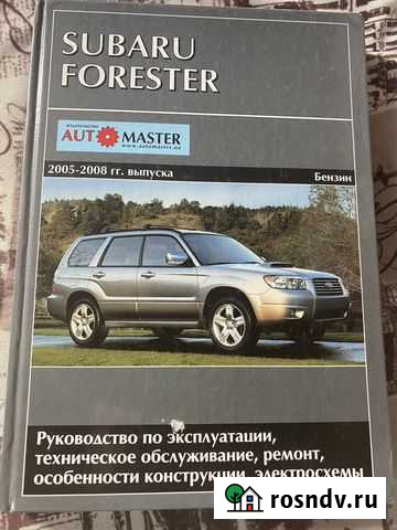 Руководство по эксплуатации Subaru Forester Иркутск - изображение 1
