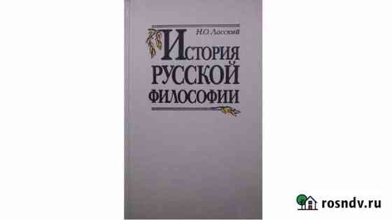 История русской философии. Лосский Николай Геленджик