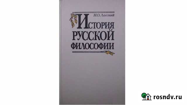 История русской философии. Лосский Николай Геленджик - изображение 1