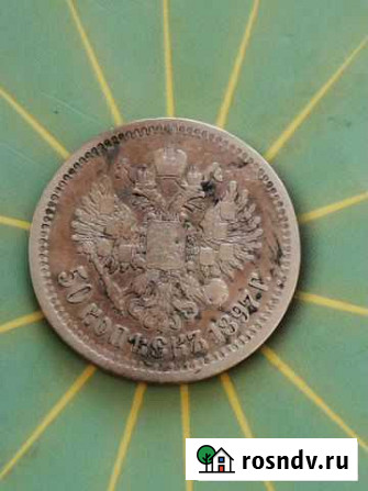 50 копеек 1897 года Вологда - изображение 1