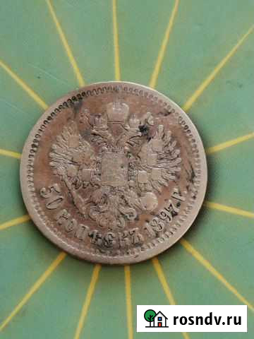 50 копеек 1897 года Вологда - изображение 1