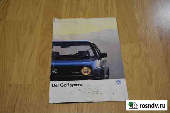 Рекламный журнал Golf syncro. Бесплатно привезу Калининград