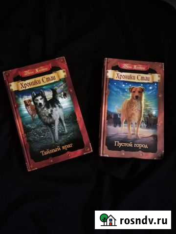 Хроники стаи. Эрин Хантер Симферополь - изображение 1