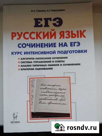 Учебник для подготовки с сочинению егэ по русскому Чебоксары - изображение 1