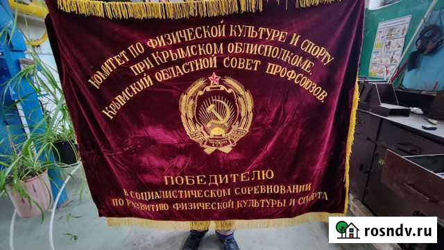 Знамя бархат СССР редкое рср Симферополь - изображение 1