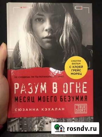 Книга Сюзанна Кэхалан «Разум в огне» Самара - изображение 1