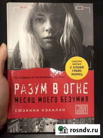 Книга Сюзанна Кэхалан «Разум в огне» Самара - изображение 1