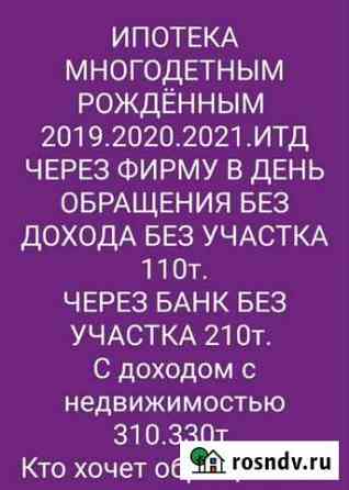 Ипотека многодетным семьям Грозный
