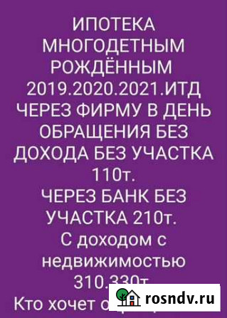 Ипотека многодетным семьям Грозный - изображение 1